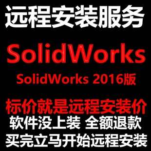 SolidWorks软件2016软件远程安装帮下载软件帮安装软件帮激活软件