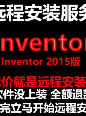 Inventor软件2015软件远程安装帮下载软件/帮安装软件/帮激活软件