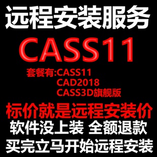 南方CASS11软件远程安装送CAD2018软件+CASS3D旗舰版测绘土方计算