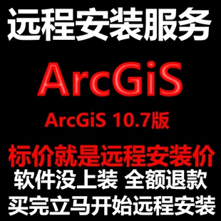 ArcGiS软件10.7版软件远程安装帮下载软件/帮安装软件/帮激活软件