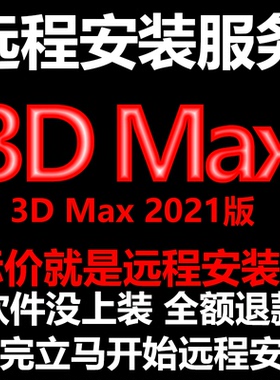 3d Max软件3dMax2021软件远程安装/帮下载软件/帮安装/帮激活软件