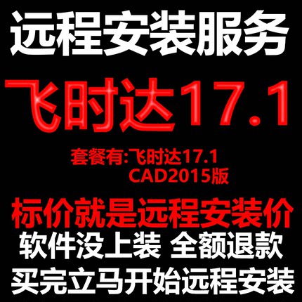 飞时达17.1搭配AutoCAD2015远程安装包下载包安装软件包激活软件