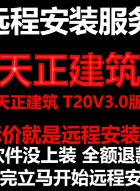 天正建筑软件T20V3.0软件远程安装/帮下载软件/帮安装/帮激活软件