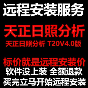 天正日照分析软件T20V4.0软件远程安装/帮下载软件/安装/激活软件