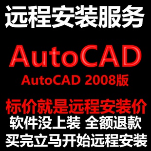 AutoCAD2008CAD软件Simplified_Chinese远程安装帮下载/安装/激活
