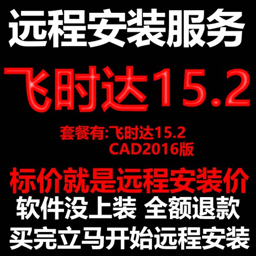 飞时达15.2搭配AutoCAD2016远程安装包下载包安装软件 包激活软件