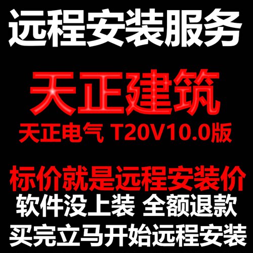 天正建筑软件T20V10软件远程安装/帮下载软件/帮安装/帮激活软件