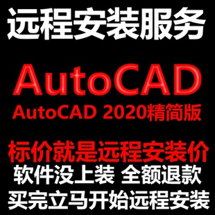 AutoCAD精简版2020CAD软件远程安装帮下载/安装/激活
