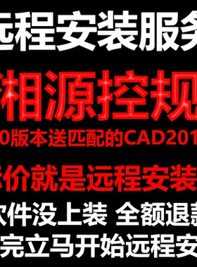 湘源控规7.0插件送CAD2014软件远程安装不用密锁狗装完就可以使用