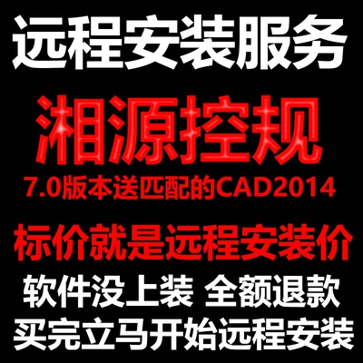 湘源控规7.0插件送CAD2014软件远程安装不用密锁狗装完就可以使用