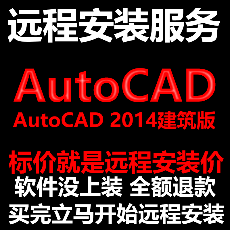 AutoCAD建筑版2014CAD软件Architecture远程安装帮下载/安装/激活