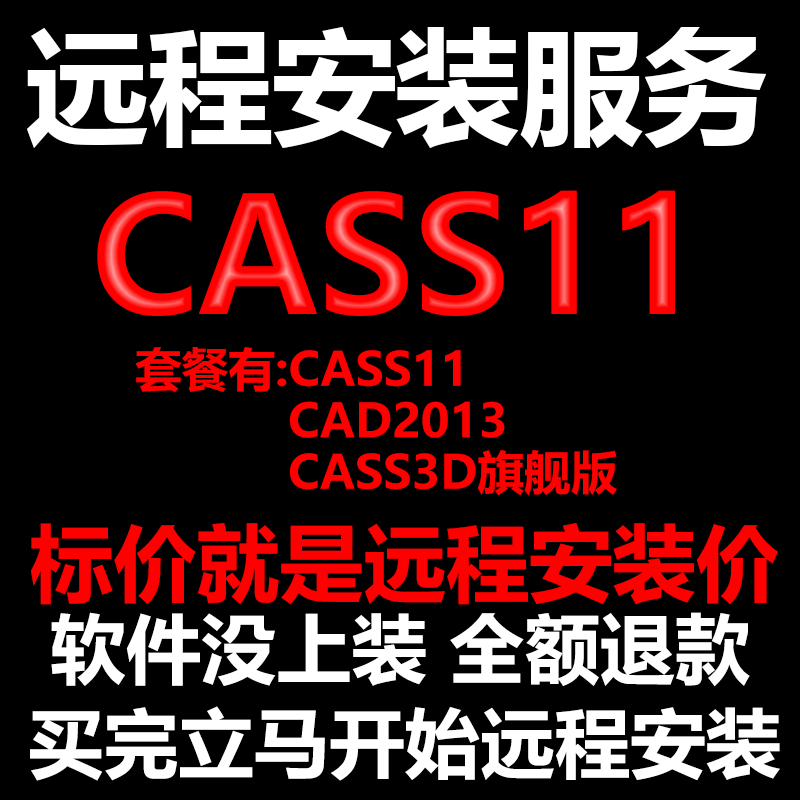 南方CASS11软件远程安装送CAD2013软件+CASS3D旗舰版测绘土方计算-封面