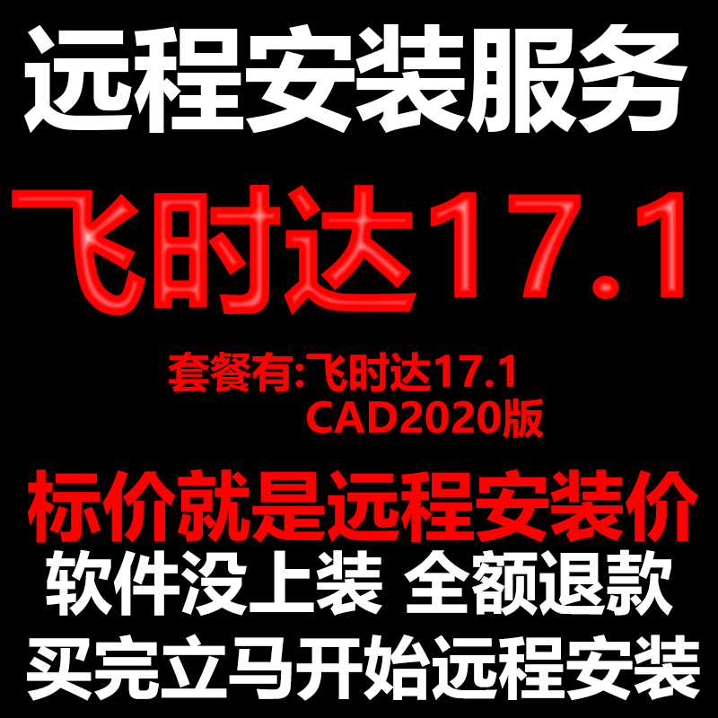 飞时达17.1搭配AutoCAD2020远程安装包下载包安装软件包激活软件