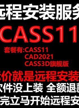 南方CASS11插件远程安装送CAD2021软件+CASS3D旗舰版测绘土方计算