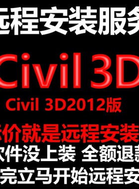Civil3D软件2012软件远程安装/帮下载软件/帮安装软件/帮激活软件