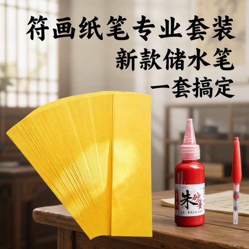 朱砂笔专用符画纸超薄绘画套装