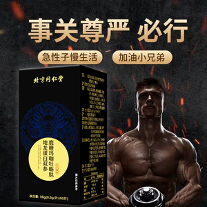 北京同仁堂地龙蛋白双参官网鹿鞭玛咖牡蛎肽压片糖果男性成人正品