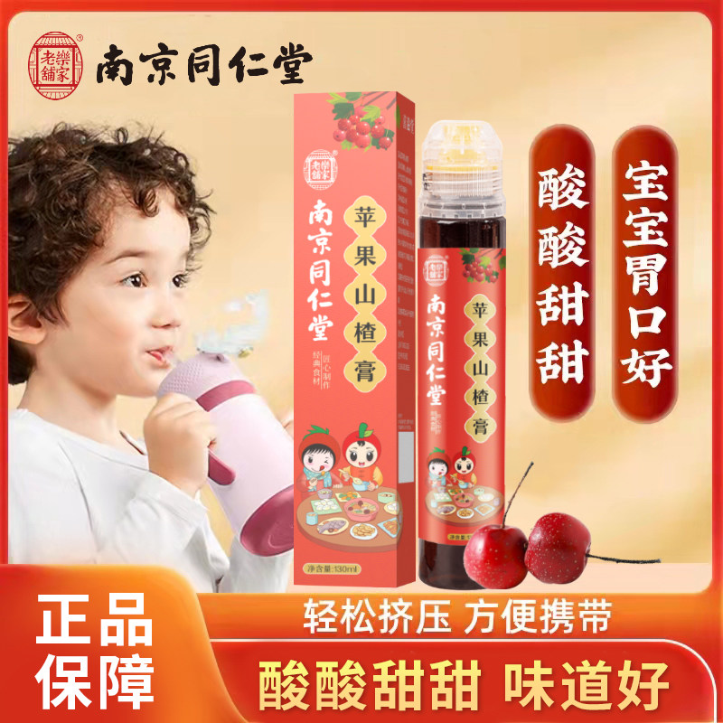 2盒装】南京同仁堂苹果山楂膏婴幼儿可搭脾胃儿童款宝宝积食调理