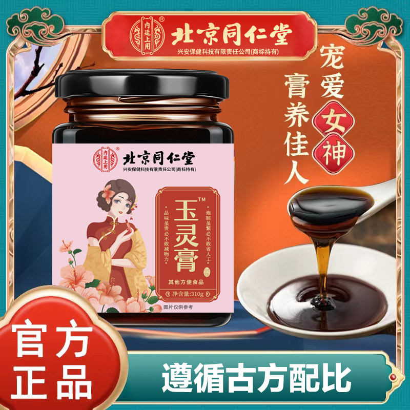 北京同仁堂玉灵膏女性旗舰店正品人参桂圆蜂蜜柴火古法蒸制旗舰店属于什么档次？