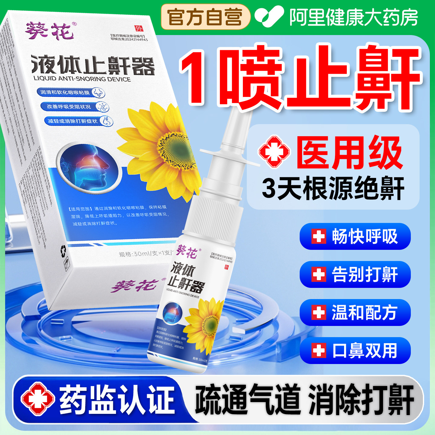 医用液体打呼噜止鼾器重度睡觉防男士专用神器喷雾成人呼吸打鼾