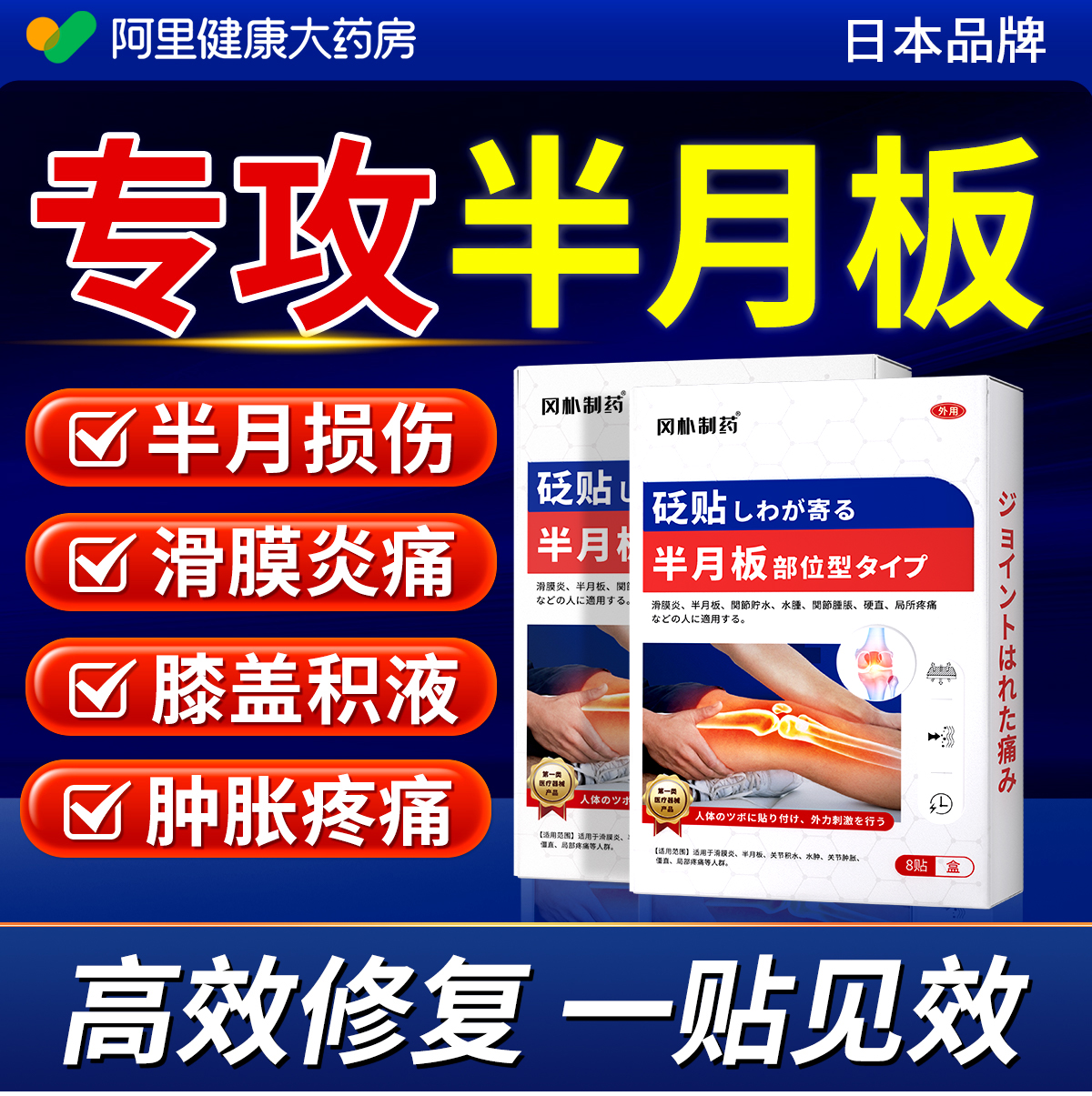 半月板损伤护膝盖关节疼痛特效药膏专用贴滑膜炎积液修复神器穴位 医疗器械 膏药贴（器械） 原图主图