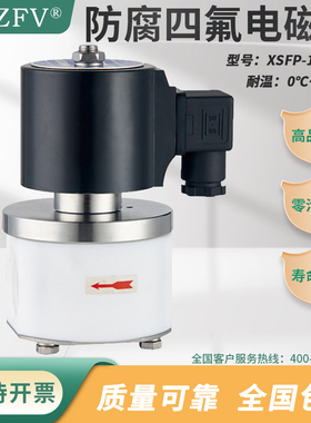 特氟龙电磁阀ZCF四氟PTFE防腐蚀XSFP大流量酸碱溶液气体常闭常开