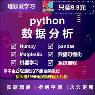 Python模块matplotlib numpy pandas数据分析可视化视频教程