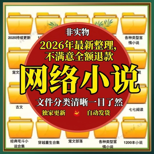网络小说合集txt电子书 精选合集耽美追书有声格式教程网文下载