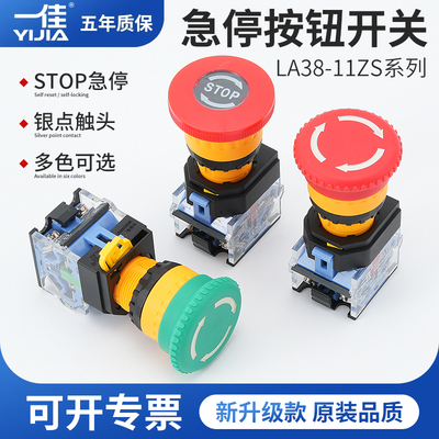 一佳急停按钮LA38-11ZS蘑菇头自锁电梯电源紧急停止控制开关22mm