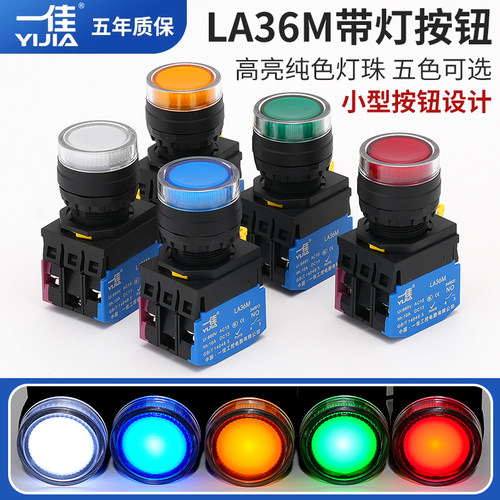 一佳LA36M-10DN带灯按钮自复位短款自锁启动停止圆形电源开关22mm