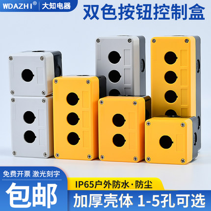 12345孔位防水按钮开关控制盒 工业急停旋钮指示灯塑料箱22mm孔径