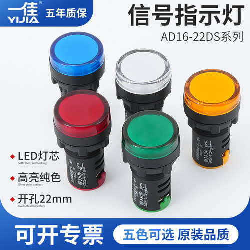 一佳AD16-22DS信号灯高亮度LED电源工作指示灯12 24 220V22mm孔径