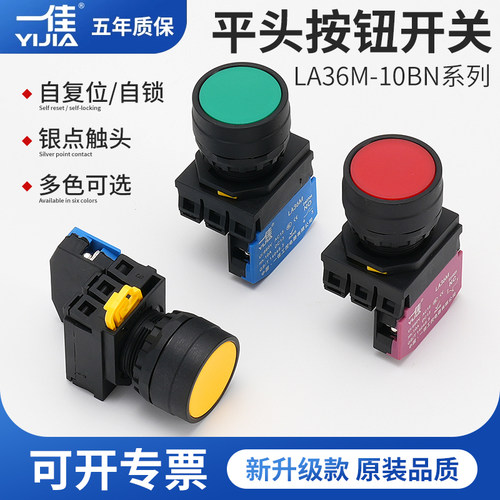 一佳LA36M-10BN自复位按钮开关锁ZS电源风机启停圆形平头常开22mm