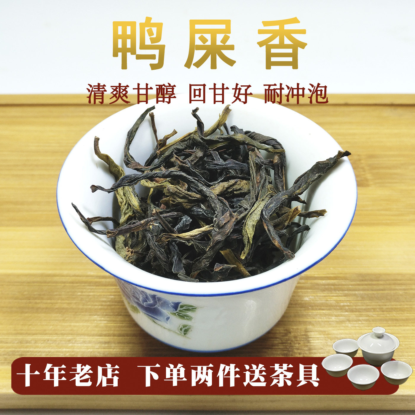 鸭屎香凤凰单丛茶潮州高山清香鸭屎香单丛茶乌龙凤凰单丛茶叶乌岽