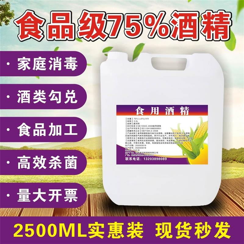 热销75度食用酒精液玉米乙醇免洗家居烘培食品厂2.5L证件齐全