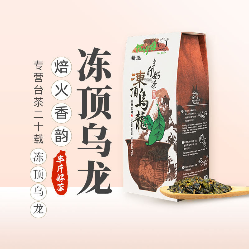 台湾高山乌龙茶浓香型 鹿谷乡洞顶乌龙茶300g 半斤好茶系列 冻顶