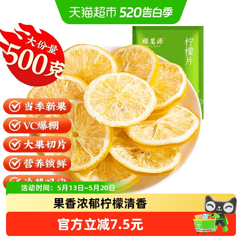 福茗源花草茶柠檬片大份量袋装安岳柠檬原味柠檬可干吃泡水