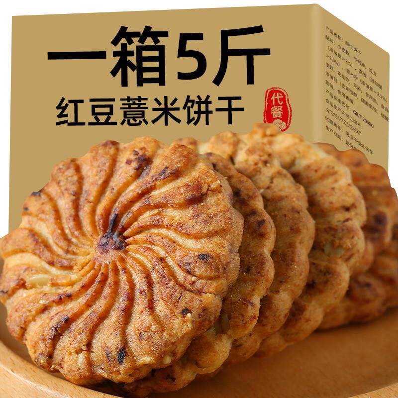 热销红豆薏米饼干饱腹肥脂餐减代餐抗饿小零食0脂肪0热量卡无糖主