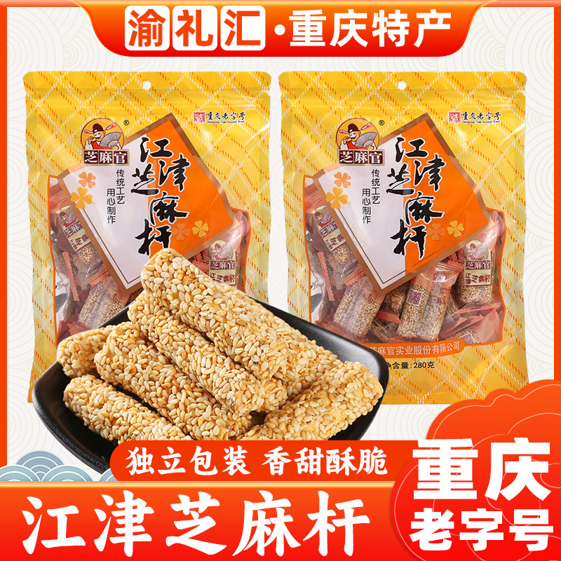 【渝礼汇】重庆特产芝麻杆280g麦芽糖江津芝麻杆糖传统糕点