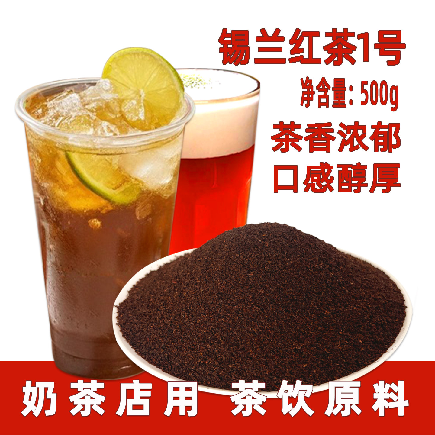 锡兰红茶1号奶茶专用红碎特浓型手打柠檬商用CTC港式茶粉轻乳茶底