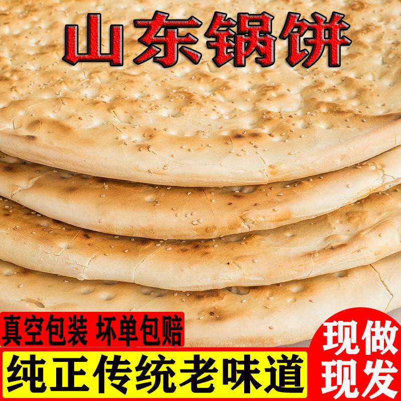 热销山东大饼炕饼锅盔老面大锅饼临沂锅饼山东饼特产沂蒙特产泡馍