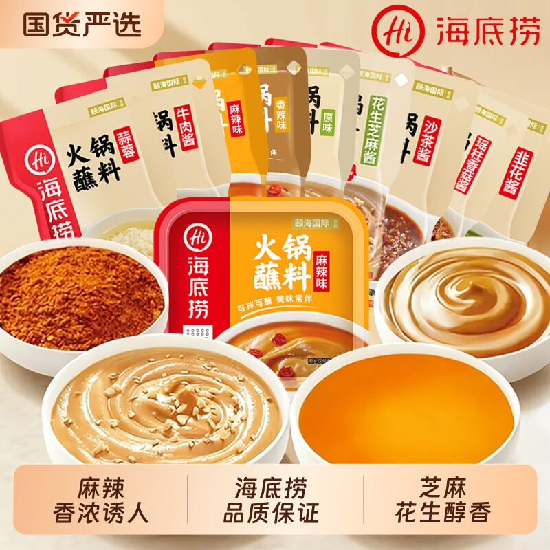 火锅底料蘸料海底捞火锅蘸料蘸酱小包装芝麻酱火锅牛肉酱豆花蒜蓉