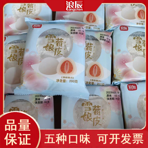 雪媚娘整箱浪辰雪媚娘皮商用麻薯雪莓梅娘半成品9*9原味量大有