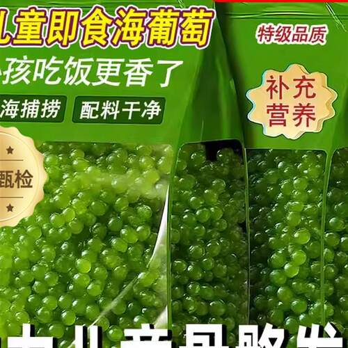 热销天猫甄选儿童海葡萄即食绿色鱼子酱小孩吃健康零食水葡