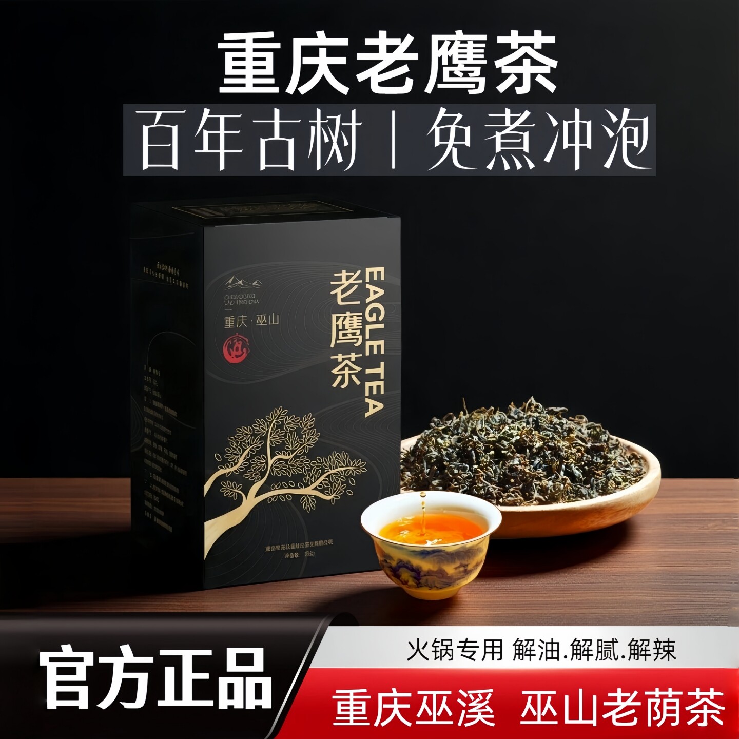 老鹰茶官方旗舰店免煮冲泡型火锅专用四川重庆特产巫溪老荫茶袋泡