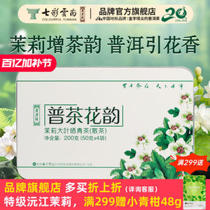 云南普洱生茶茉莉花香普洱茶普茶花韵200g