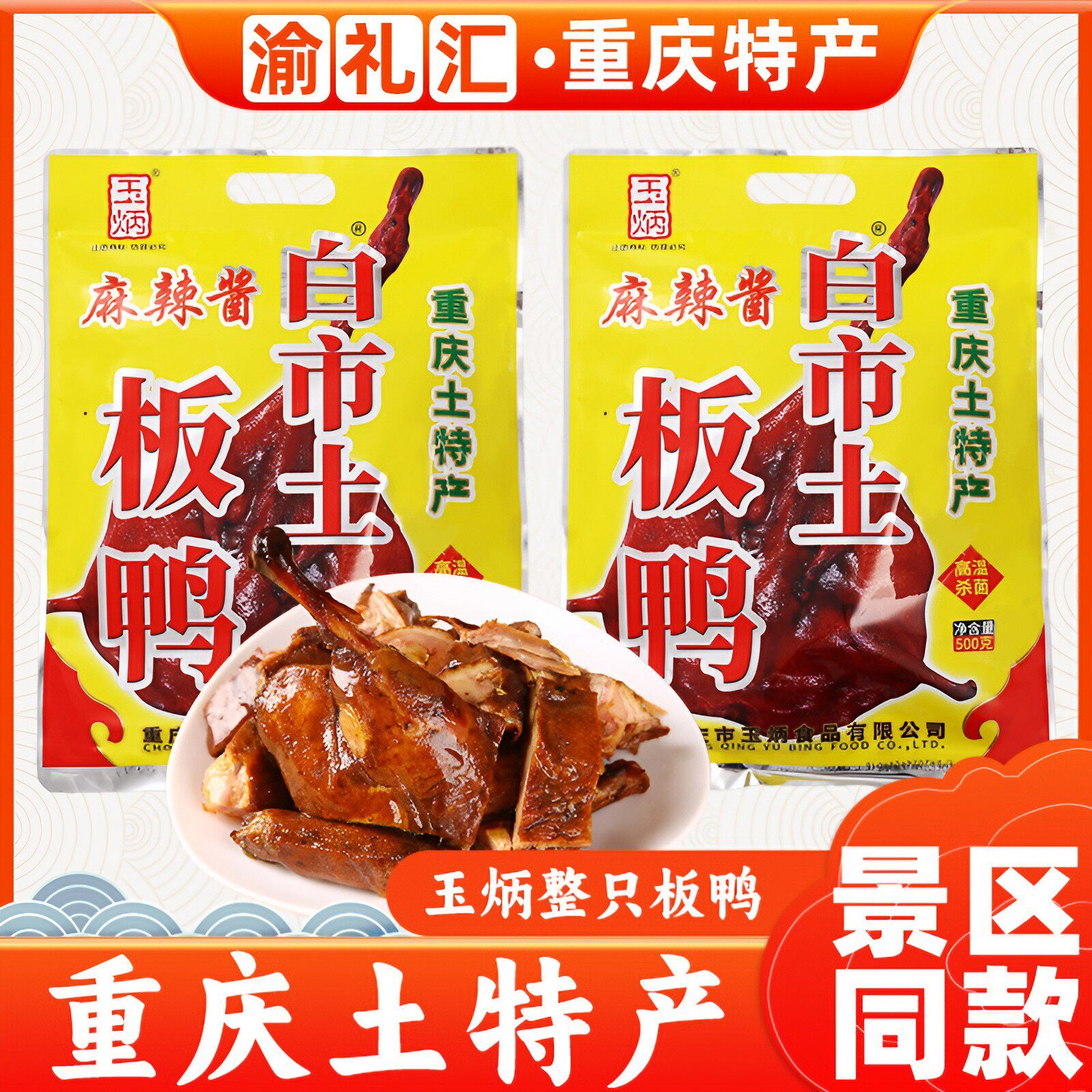 【渝礼汇】重庆特产 白市板鸭500g 麻辣酱/樟茶/五香味 限包