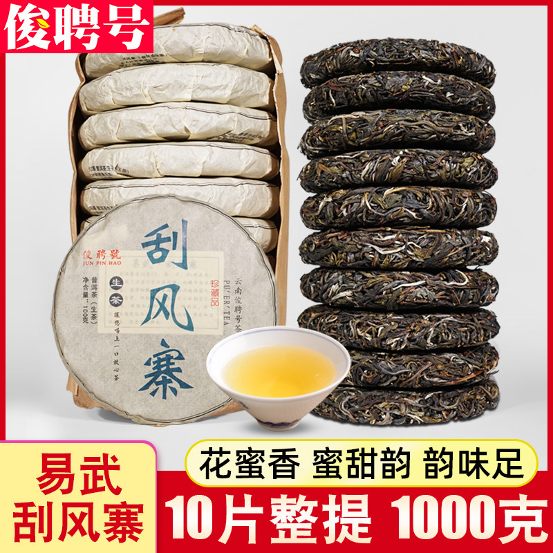 刮风寨普洱生茶饼 云南易武1000g10片装 早春花果香下午茶适用