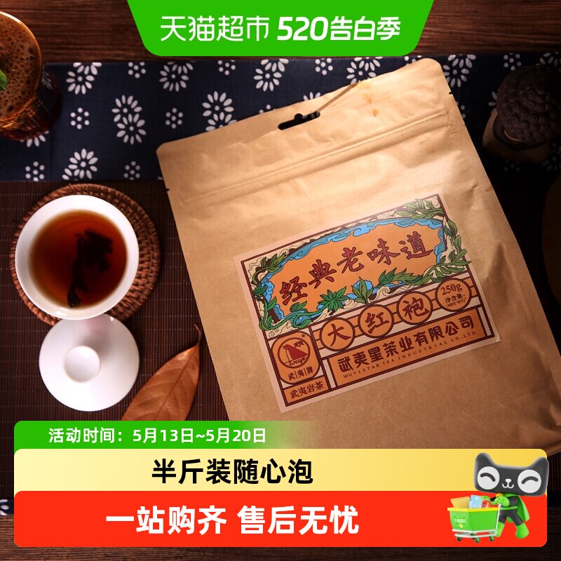 武夷星大红袍茶叶巨实惠大红袍武夷岩茶乌龙茶茶叶口粮