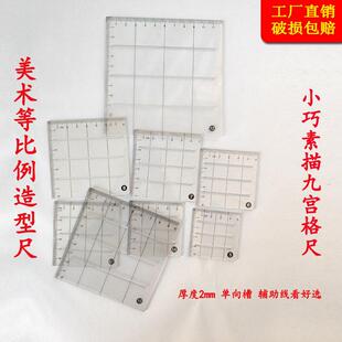 小巧美术素描起形尺九宫格尺造型辅助刻度尺正方形四分尺学生划线